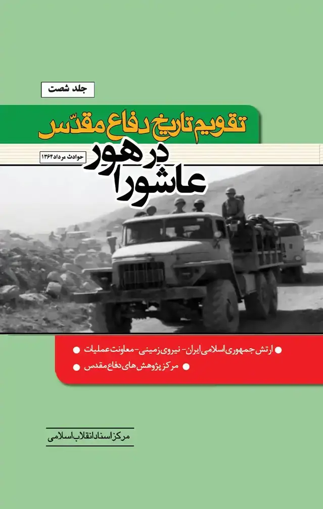 جلد کتاب تقویم تاریخ دفاع مقدس، جلد شصت (عاشورا در هور)