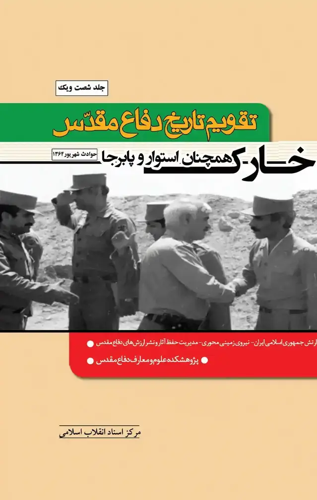 جلد کتاب تقویم تاریخ دفاع مقدس جلد 61