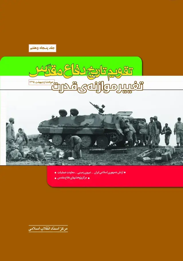 جلد کتاب تقویم تاریخ دفاع مقدس، جلد پنجاه و هفتم (تغییر موازنه قدرت)