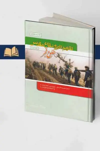 جلد کتاب تقویم تاریخ دفاع مقدس (جلد ۲۸) : طلوع فجر