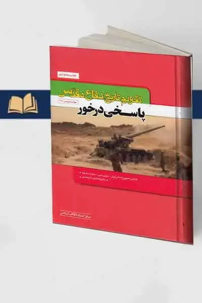 جلد کتاب تقویم تاریخ دفاع مقدس پاسخی -در خور جلد 56