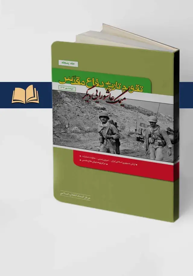 جلد کتاب تقویم تاریخ دفاع مقدس جلد 50 حوادث مهر ماه 1363 میمک، عاشورایی دیگر