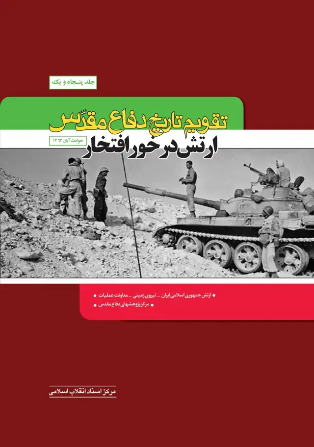 جلد کتاب تقویم تاریخ دفاع مقدس، جلد 51