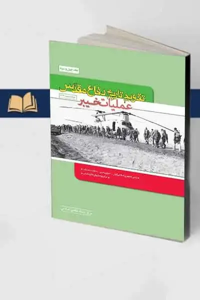 جلد کتاب تقویم تاریخ دفاع مقدس (عملیات خیبر) (جلد 43)