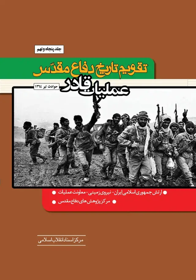 جلد کتاب تقویم تاریخ دفاع مقدس ج 59(عملیات قادر)