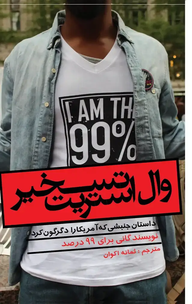 جلد کتاب تسخیر وال استریت