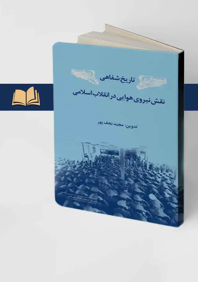 جلد کتاب تاریخ شفاهی نقش نیروی هوایی در انقلاب اسلامی