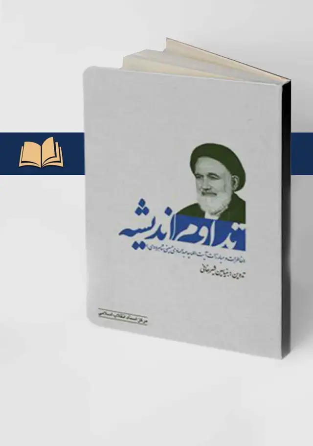جلد کتاب تداوم اندیشه (خاطرات و مبارزات ایت الله سیدعبدالهادی حسینی شاهرودی)