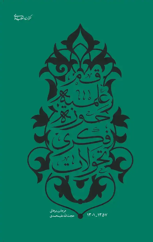 جلد کتاب تحولات فکری حوزه ی علمیه ی قم 1301- 1357
