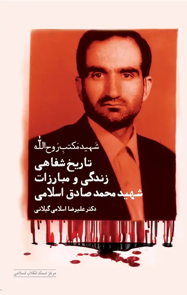 جلد کتاب تاریخ شفاهی زندگی و مبارزات شهید محمدصادق اسلامی (شهید مکتب روح الله)