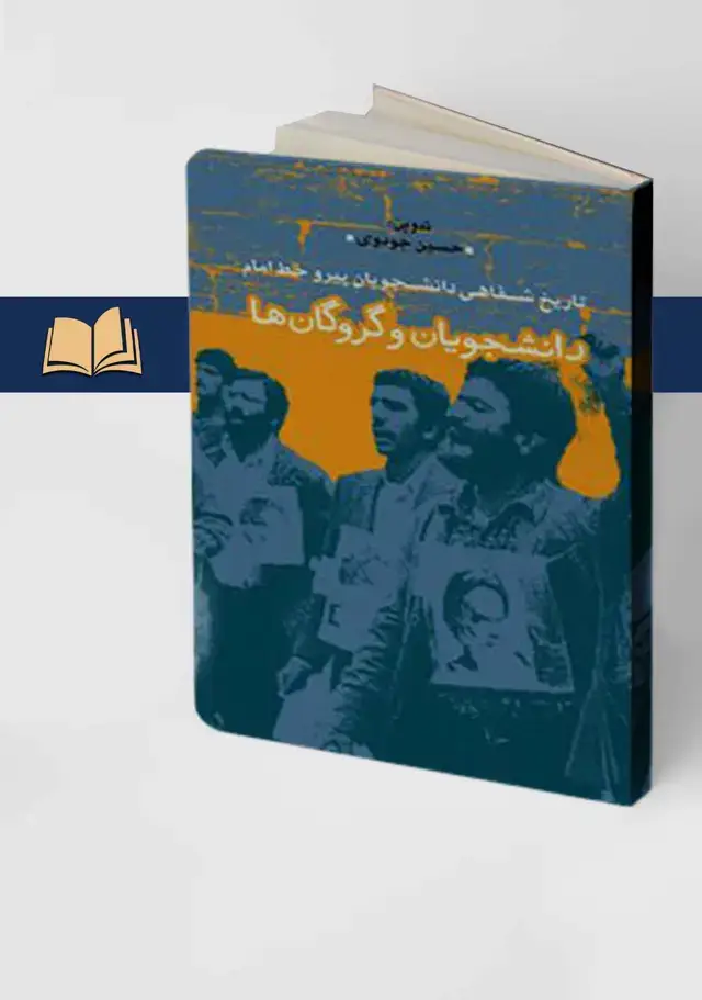 جلد کتاب دانشجویان و گروگان ها(تاریخ شفاهی دانشجویان پیرو خط امام)