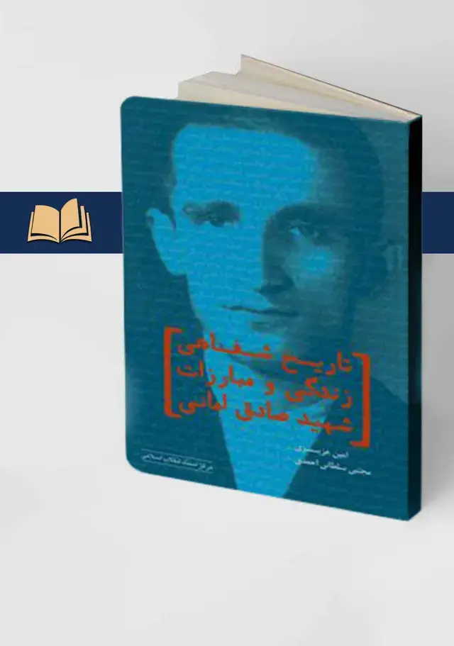 جلد کتاب تاریخ شفاهی زندگی و مبارزات شهید صادق امانی