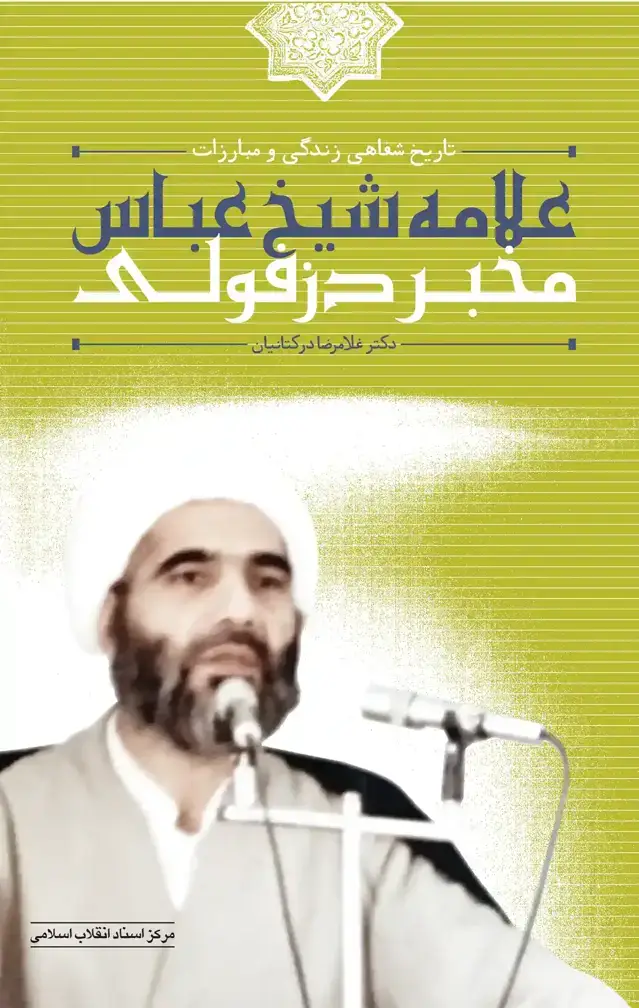 جلد کتاب تاریخ شفاهی زندگی و مبارزات علامه شیخ عباس مخبر دزفولی