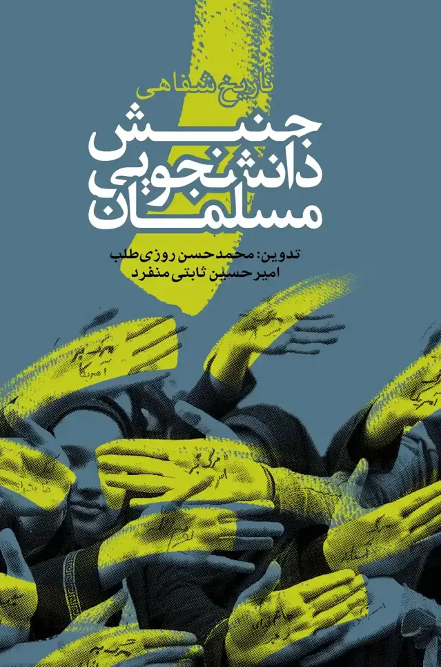 جلد کتاب تاریخ شفاهی جنبش دانشجویی مسلمان