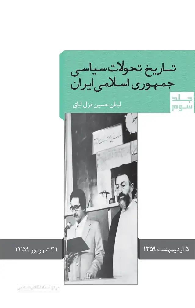 جلد کتاب تاریخ تحولات سیاسی جمهوری اسلامی ایران (جلد سوم)
