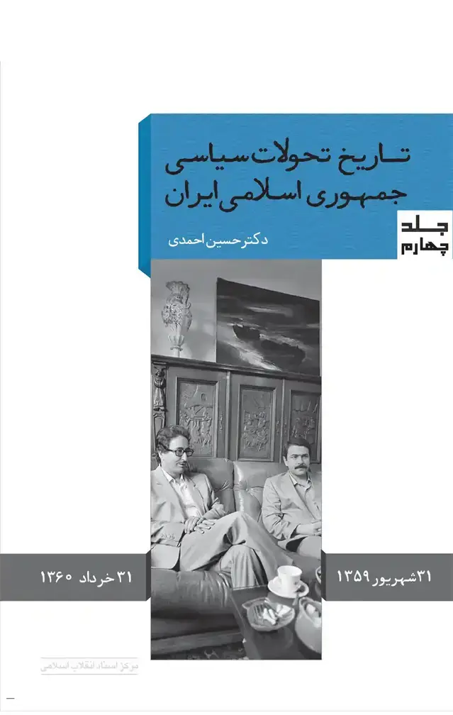 جلد کتاب تاریخ تحولات سیاسی جمهوری اسلامی ایران(جلد چهارم)