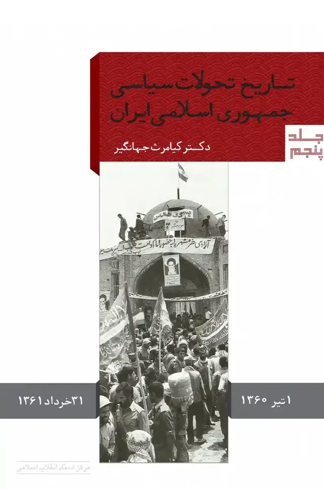 جلد کتاب تاریخ تحولات سیاسی جمهوری اسلامی ایران(جلد پنجم)