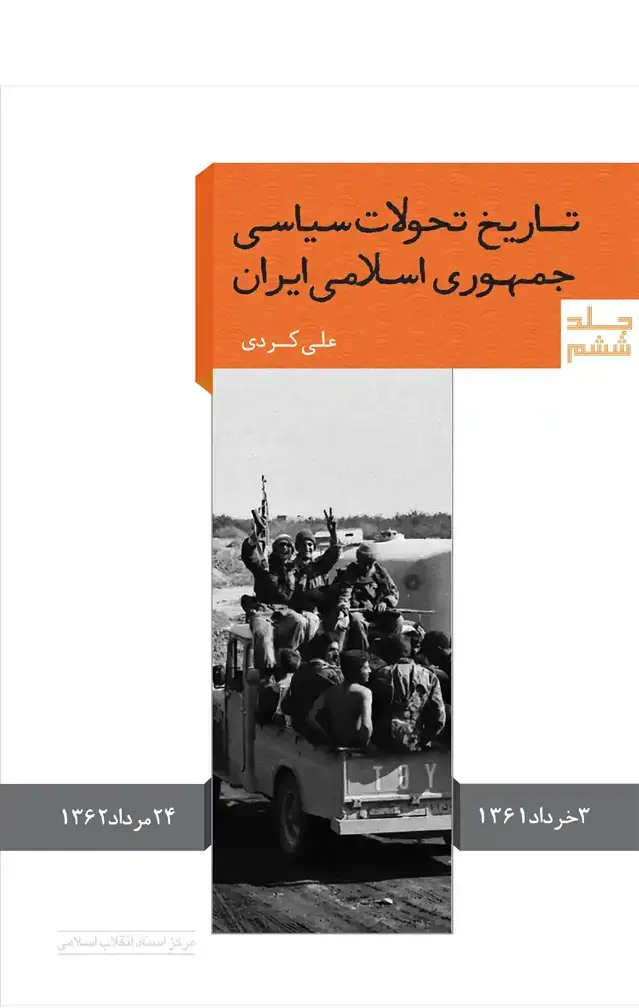 جلد کتاب تاریخ تحولات سیاسی جمهوری اسلامی ایران (جلد ششم)