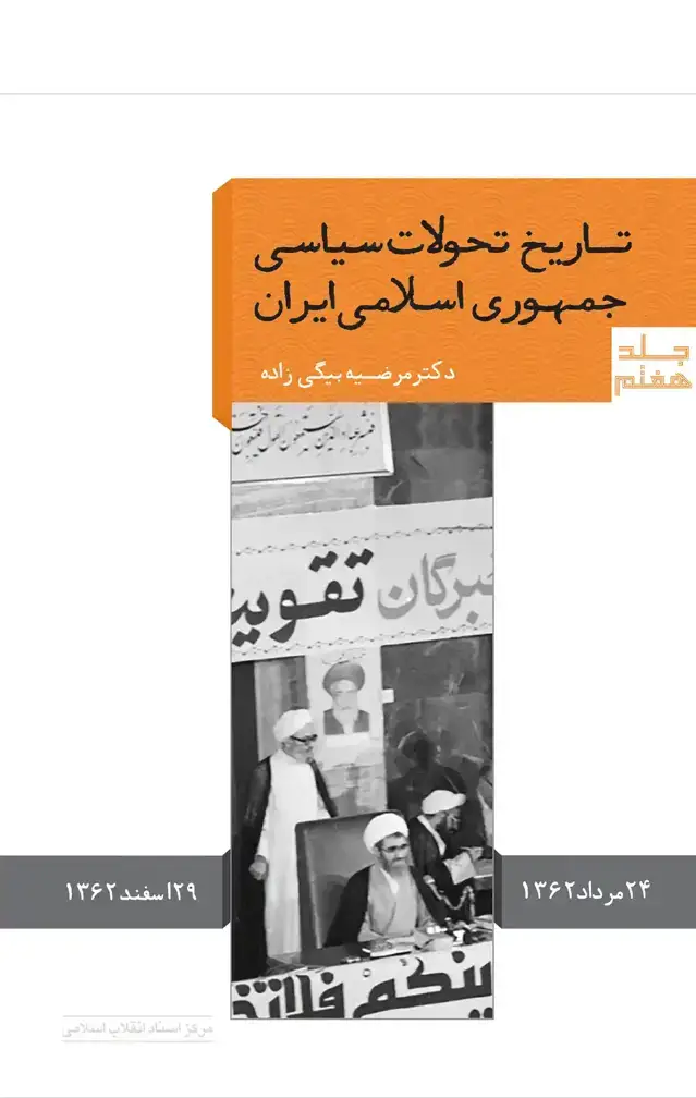 جلد کتاب تاریخ تحولات سیاسی جمهوری اسلامی ایران (جلد هفتم)