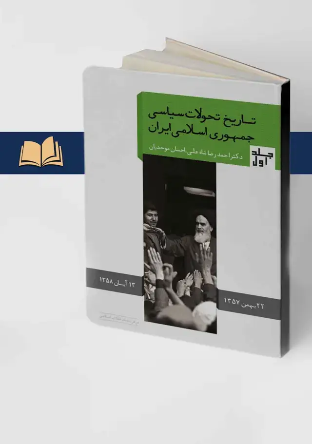 جلد کتاب تاریخ تحولات جمهوری اسلامی ایران(جلد اول)