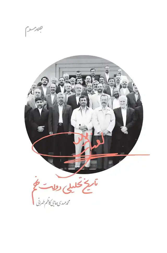 جلد کتاب تاریخ تحلیلی دولت نهم(جلد سوم)