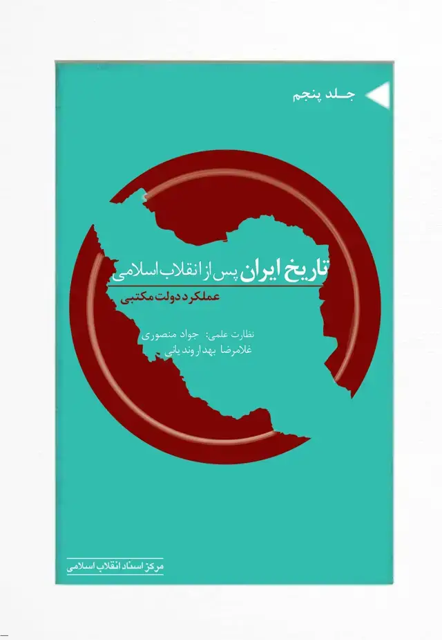 جلد کتاب تاریخ ایران پس از انقلاب اسلامی (جلد پنجم) عملکرد دولت مکتبی