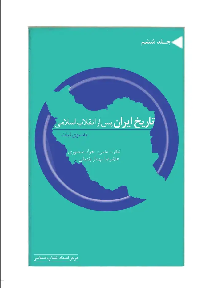 جلد کتاب تاریخ ایران پس از انقلاب اسلامی به سوی ثبات(جلد ششم)