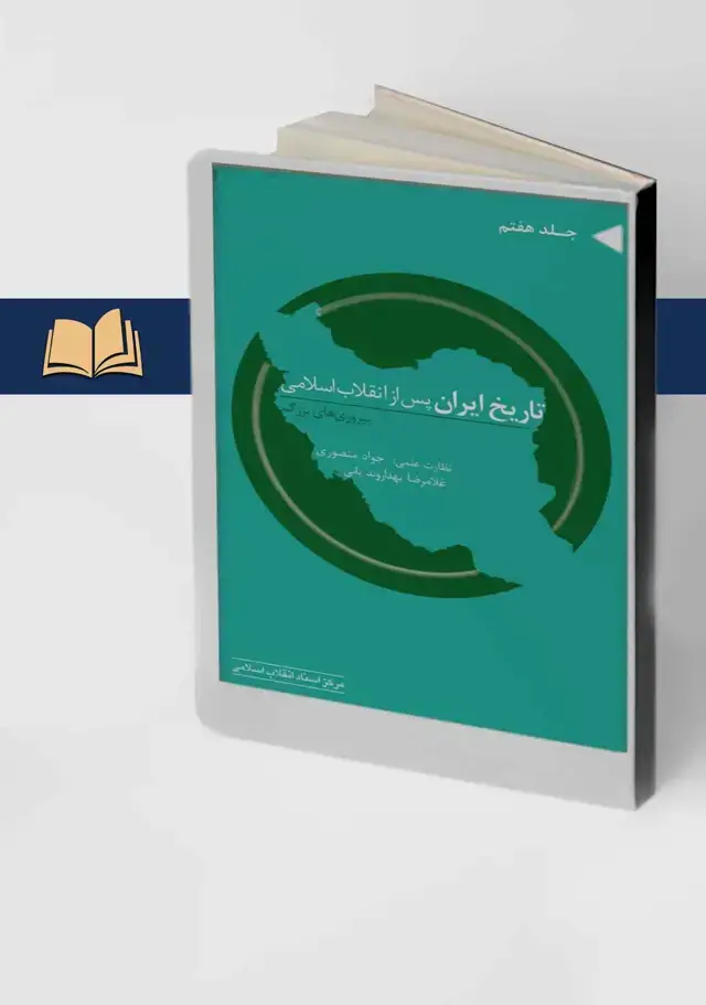 جلد کتاب تاریخ ایران پس از انقلاب اسلامی (جلد هفتم ) پیروزی های بزرگ