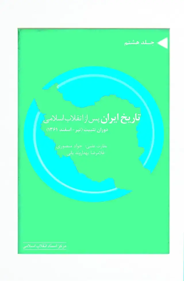 جلد کتاب تاریخ ایران پس از انقلاب جلد هشتم