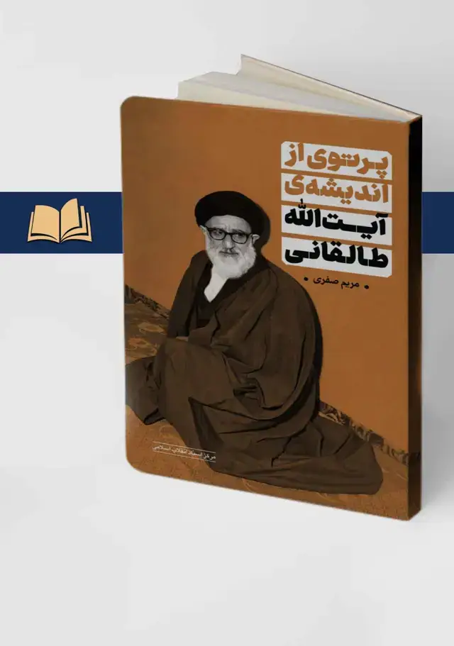 جلد کتاب پرتوی از اندیشه ایت الله طالقانی