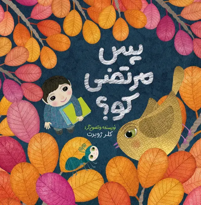 جلد کتاب پس مرتضی کو؟