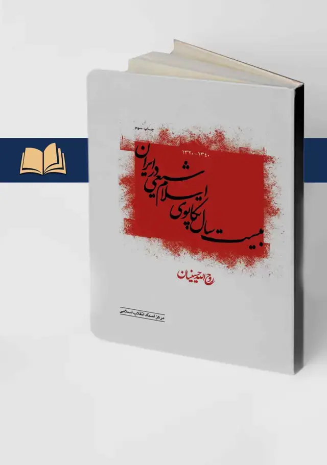 جلد کتاب بیست سال تکاپوی اسلام شیعی در ایران (1340-1320)