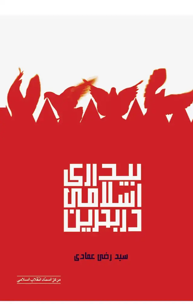 جلد کتاب بیداری اسلامی در بحرین