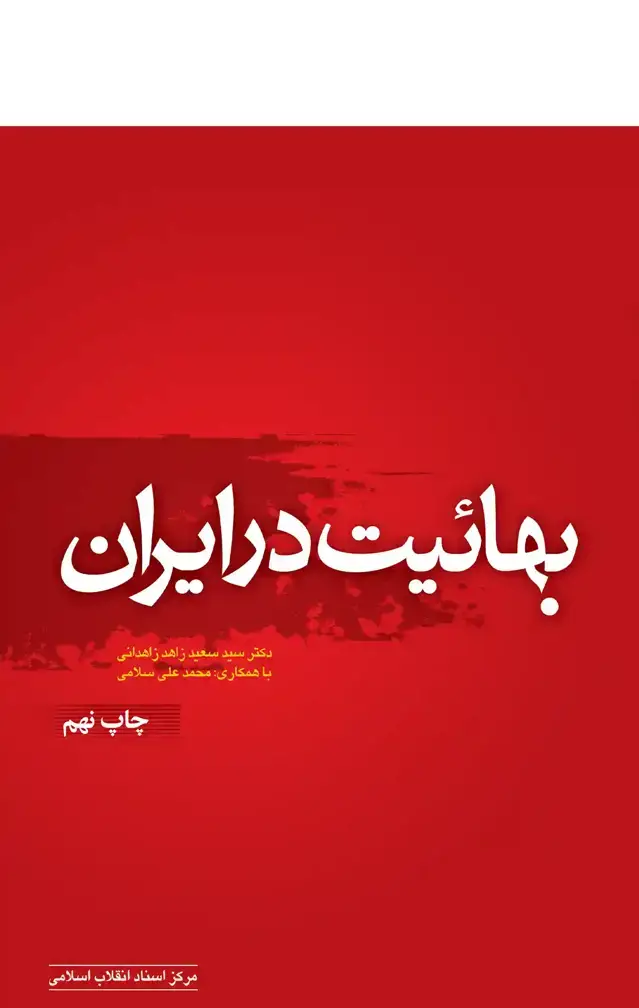 جلد کتاب بهائیت در ایران ( چاپ نهم )
