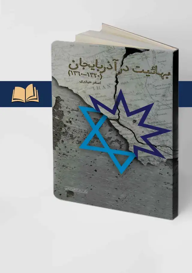 جلد کتاب بهائیت در اذربایجان (1320-1360)