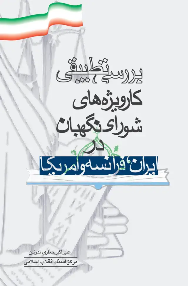 جلد کتاب بررسی تطبیقی کار ویژه های شورای نگهبان در ایران وفرانسه و امریکا