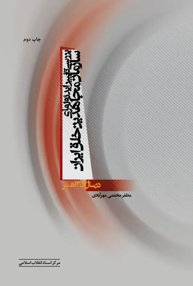 جلد کتاب بررسی تغییر ایدئولوژی سازمان مجاهدین خلق ایران
