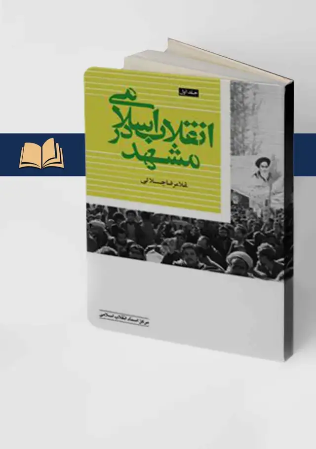 جلد کتاب انقلاب اسلامی در مشهد، جلد اول