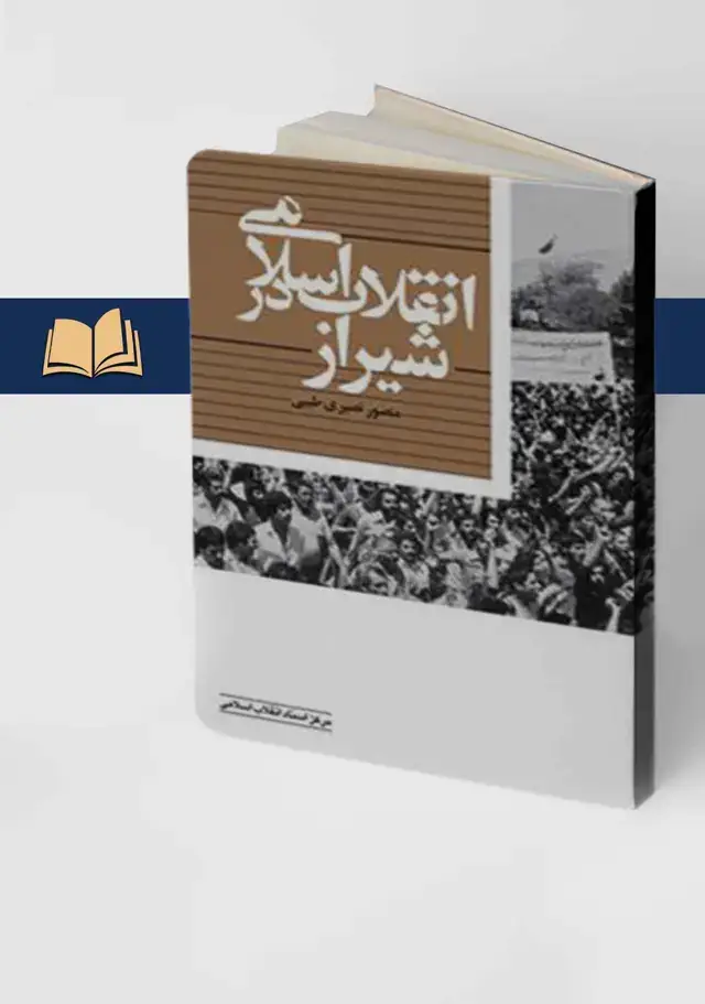 جلد کتاب انقلاب اسلامی در شیراز
