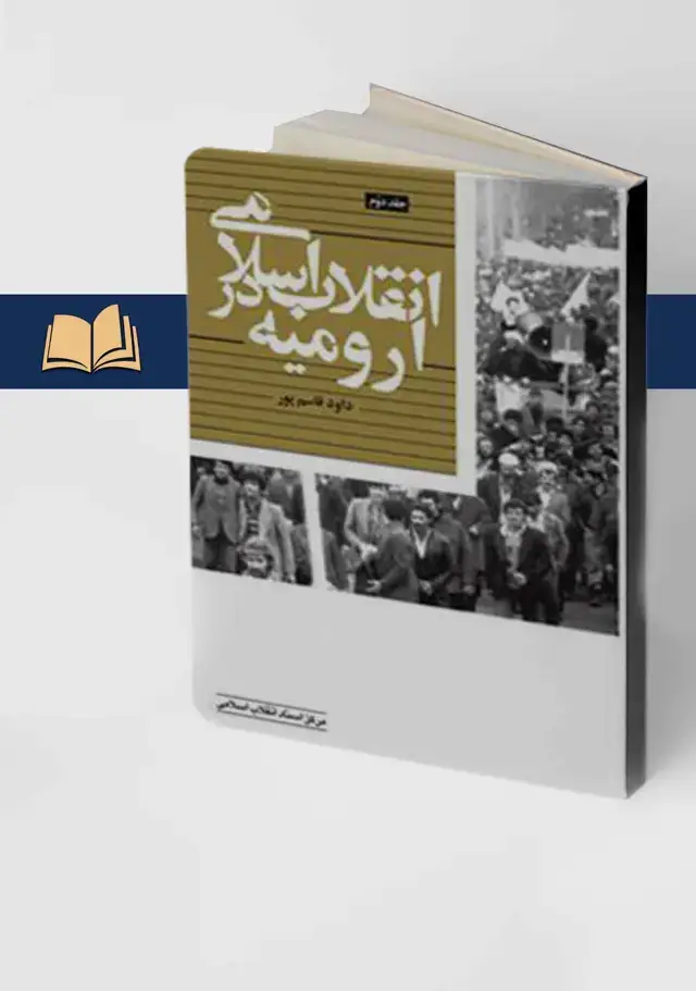 جلد کتاب انقلاب اسلامی در ارومیه (جلد دوم)