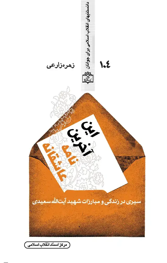 جلد کتاب این آخرین نامه عاشقانه