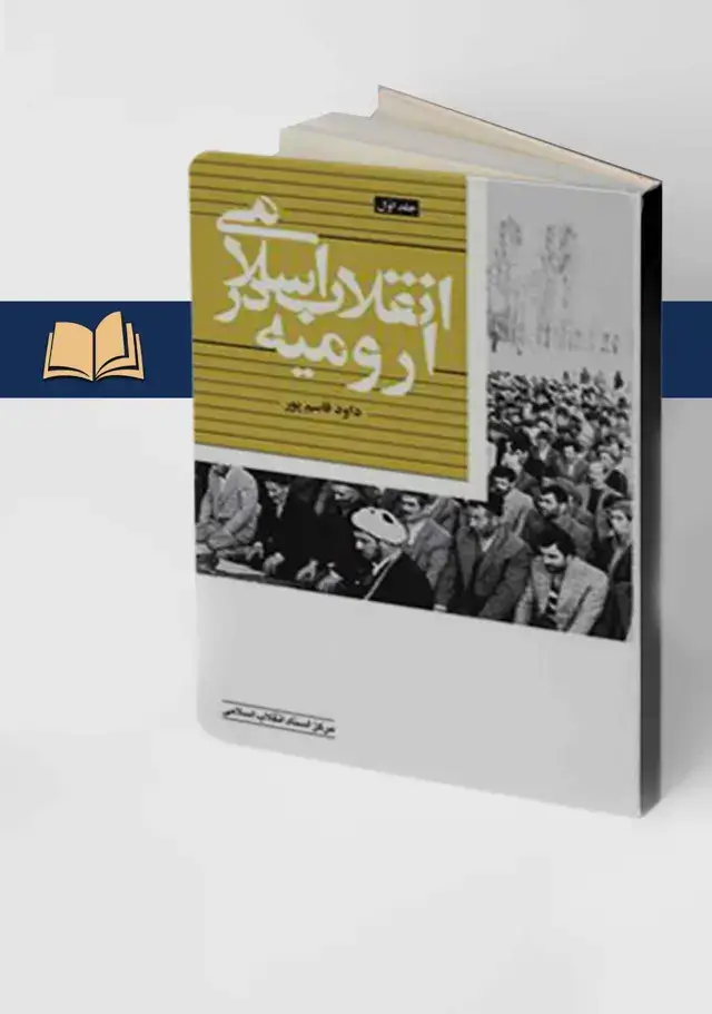 جلد کتاب انقلاب اسلامی در ارومیه (جلد اول)