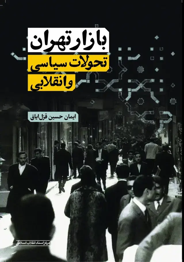 جلد کتاب بازار تهران؛ تحولات سیاسی و انقلابی
