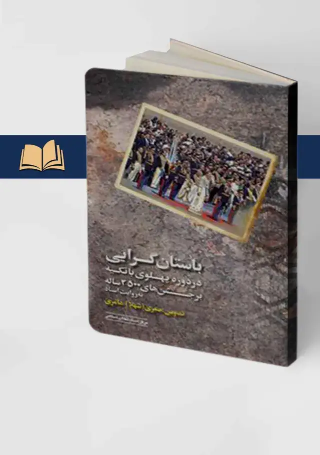 جلد کتاب باستان گرایی در دوره پهلوی با تکیه بر جشن های 2500 ساله (به روایت اسناد)