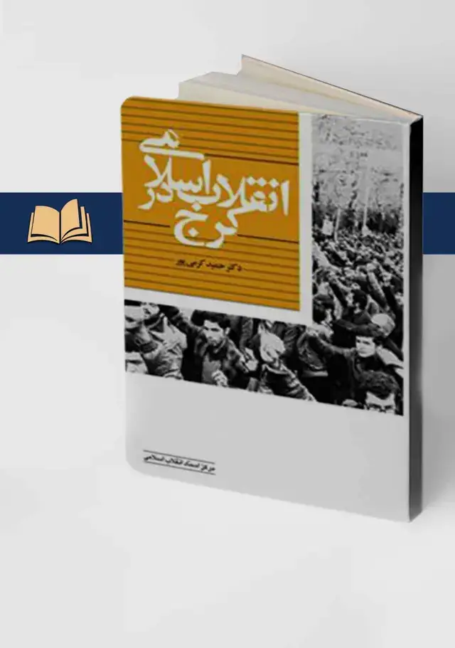 جلد کتاب انقلاب اسلامی در کرج