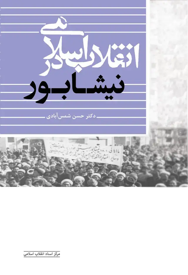 جلد کتاب انقلاب اسلامی در نیشابور