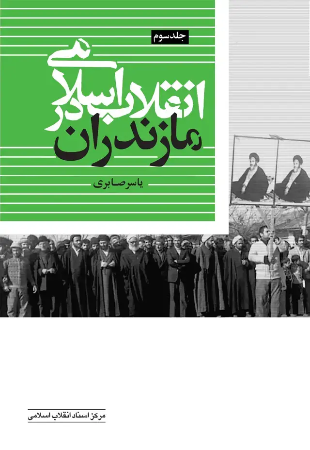جلد کتاب انقلاب اسلامی در مازندران ( جلد 3 )