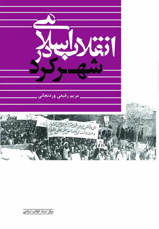 جلد کتاب انقلاب اسلامی در شهر کرد