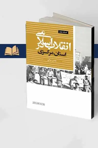 جلد کتاب انقلاب اسلامی در استان مرکزی (جلد دوم)