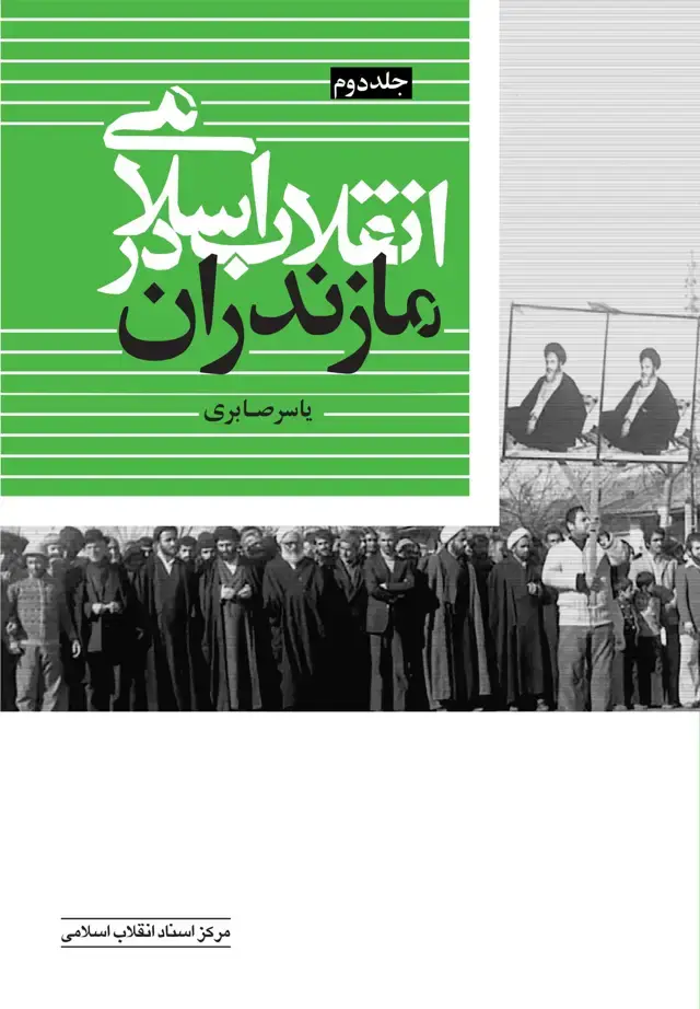 جلد کتاب انقلاب اسلامی در مازندران ( جلد ۲ )